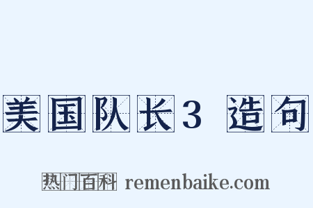 美国队长3造句是什么意思的图片